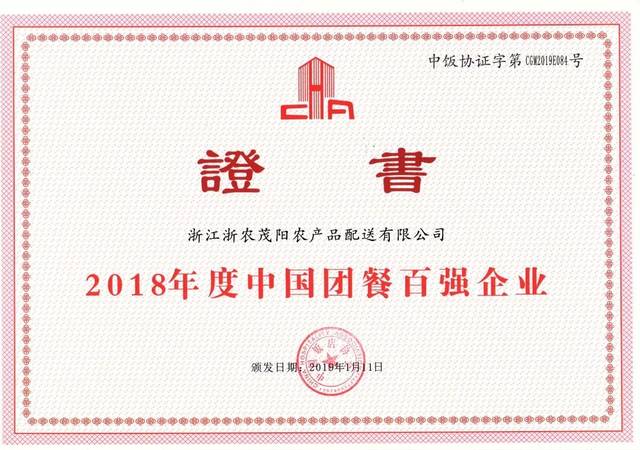 荣誉丨浙农茂阳荣膺2018年度中国团餐百强企业
