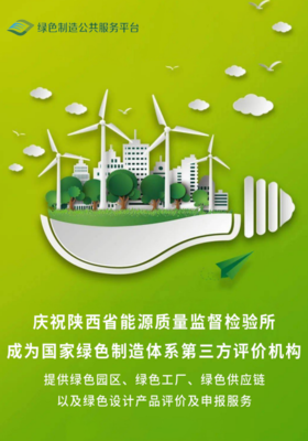 省能源所成为国家绿色制造体系第三方评价机构 推动绿色审计服务高质量发展