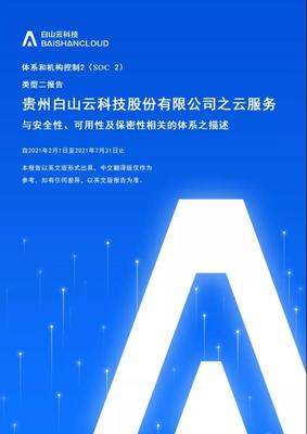安全能力迈向国际标准 白山云成功获取SOC2 Type2审计报告