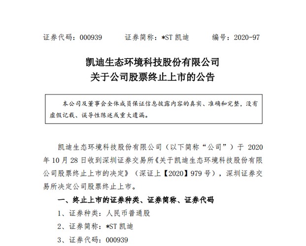400亿蒸发!九成市值灰飞烟灭,凯迪生态黯然退市