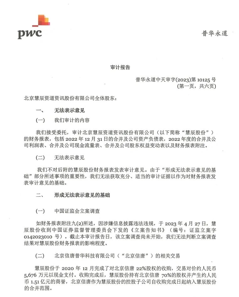 罕见!普华永道出具无法表示意见审计报告