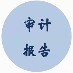 会计师事务所各区加急出具各种-验资报告-审计报告-评估报告-专项报告